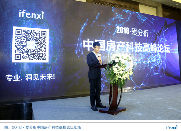 2018·爱分析中国房产科技高峰论坛在京举行,揭晓行业变革趋势 | 析议论坛-ifenxi