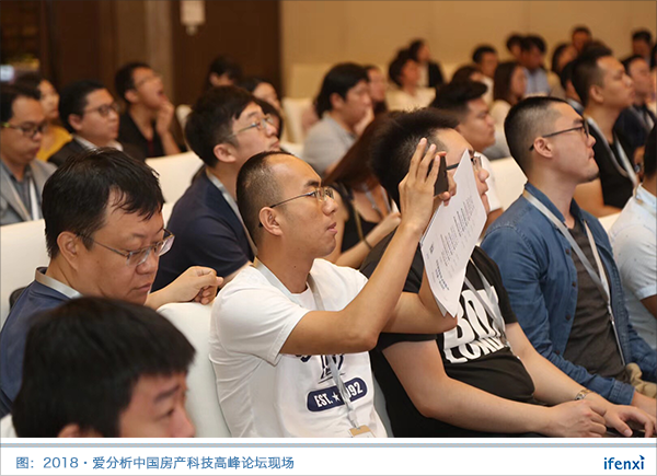 2018·爱分析中国房产科技高峰论坛在京举行,揭晓行业变革趋势 | 析议论坛-ifenxi
