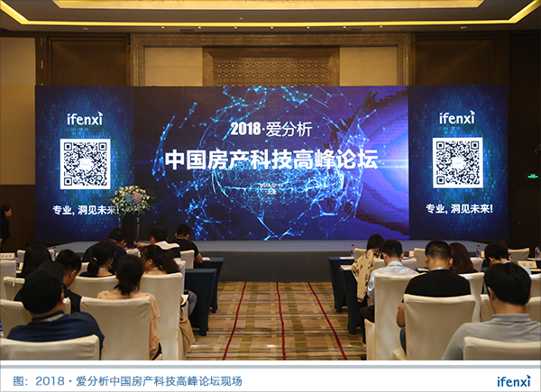2018·爱分析中国房产科技高峰论坛在京举行,揭晓行业变革趋势 | 析议论坛-ifenxi