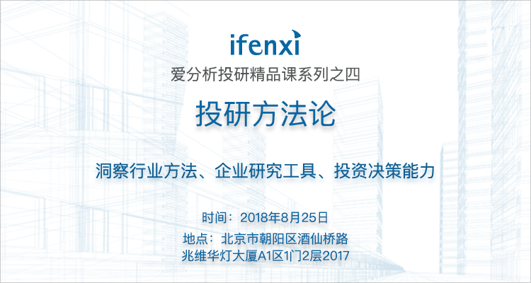 30+分析师2000+优质企业研究结晶!投研方法论专业实战课等你来报名 | 爱分析投研精品课系列-ifenxi