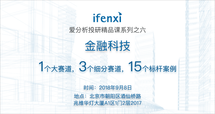 3大细分赛道15个优质标的,8小时详解金融科技的种种 | 爱分析投研精品课系列-ifenxi