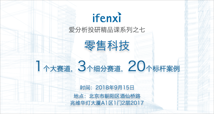 美团、拼多多、有赞…1天20个案例深度剖析零售科技 | 爱分析投研精品课系列-ifenxi
