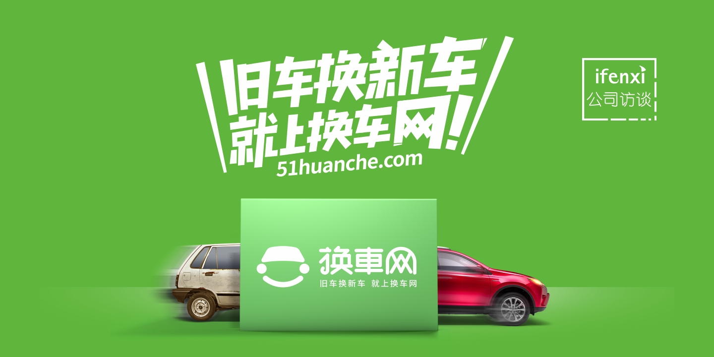 换车网张珩:定位城市主流客群,未来新车消费将以换为主 | 爱分析访谈-ifenxi