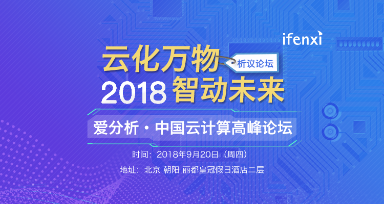 公有云之后,融合AI的云计算还会在哪些领域诞生独角兽?| 析议论坛-ifenxi