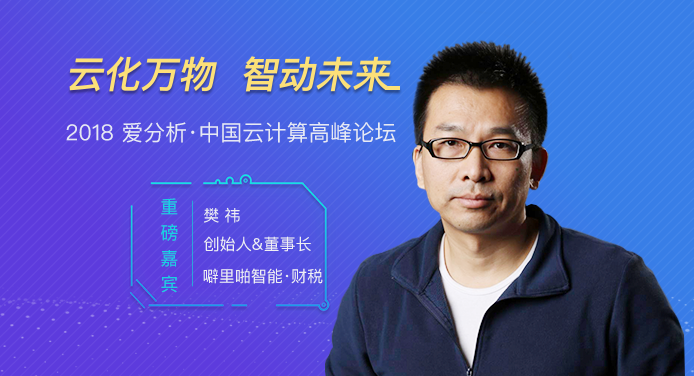 公有云之后,融合AI的云计算还会在哪些领域诞生独角兽?| 析议论坛-ifenxi