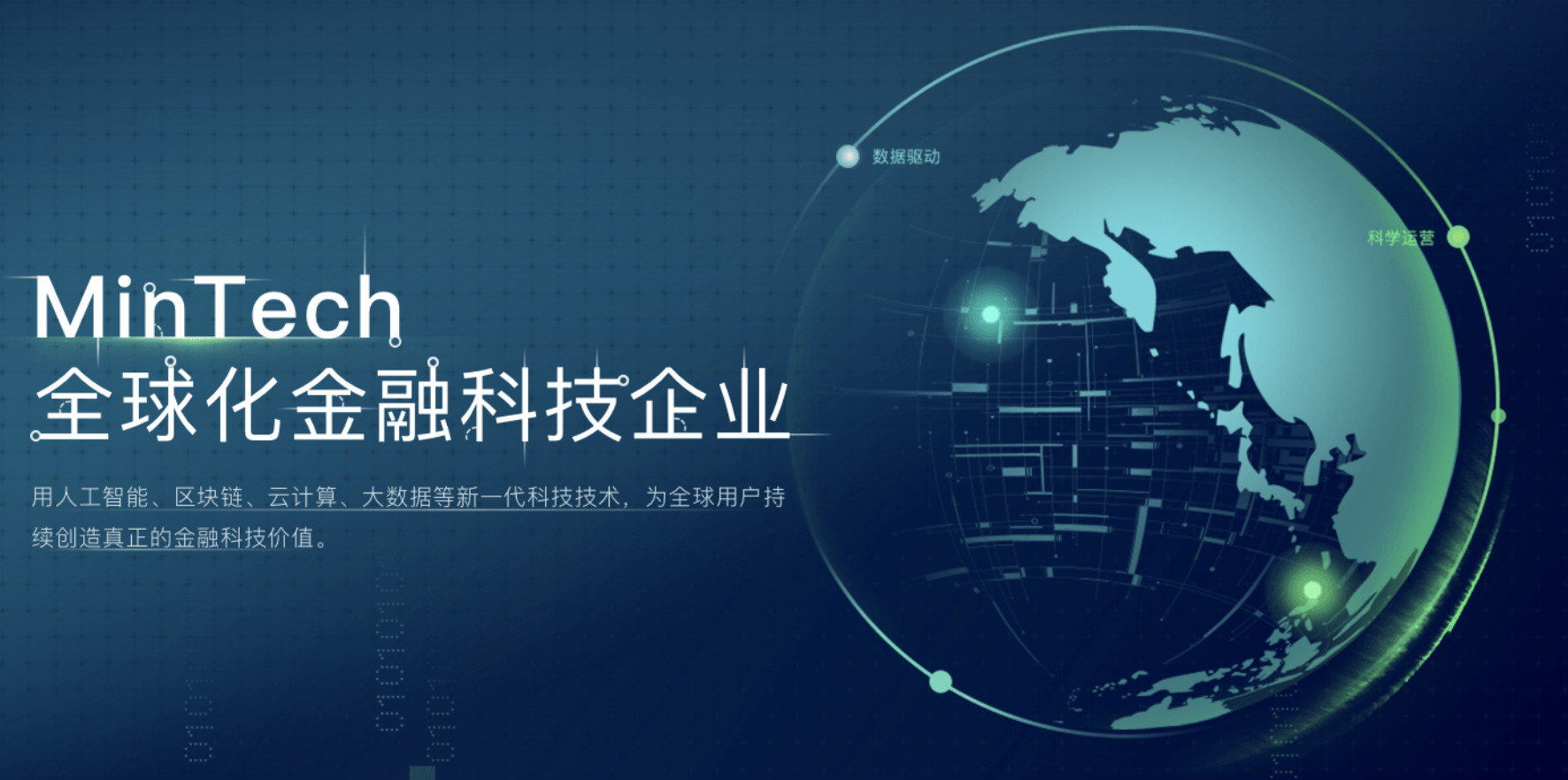以金融科技为核心,MinTech布局五大业务版图 | 爱分析访谈-ifenxi