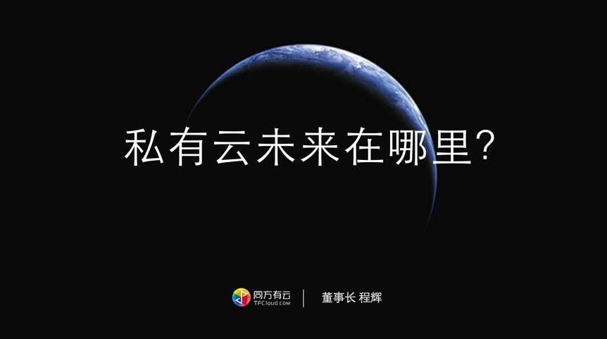 同方有云程辉:私有云建设切勿大而全,运维服务是关键 | 析议论坛-ifenxi