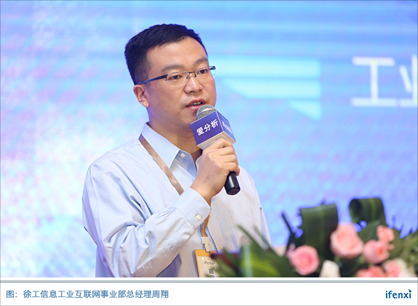 徐工信息周翔:工业互联网提升研、产、供、销、服、用六大环节效率 | 析议论坛-ifenxi
