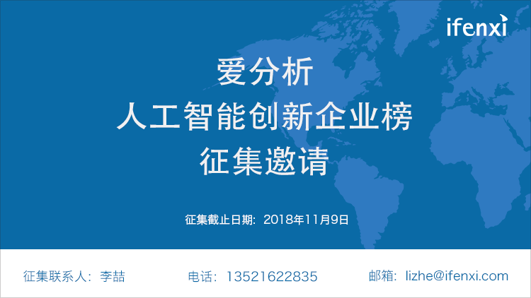 爱分析·人工智能榜企业征集令:大会将至,颁奖典礼等你来 | 榜单征集-ifenxi