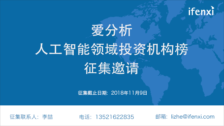 爱分析·投资机构榜征集启动:谁会是中国人工智能领域10强?| 榜单征集-ifenxi