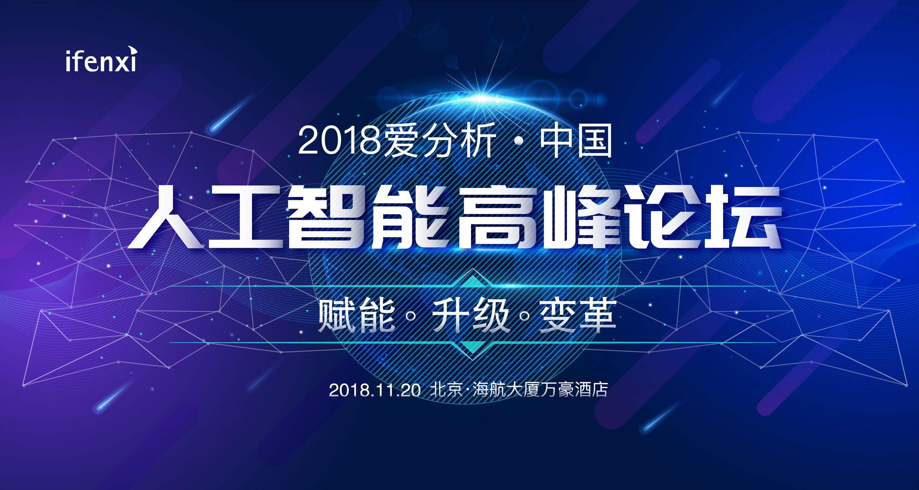 2018 爱分析·中国人工智能高峰论坛将于11月20日举办-爱分析