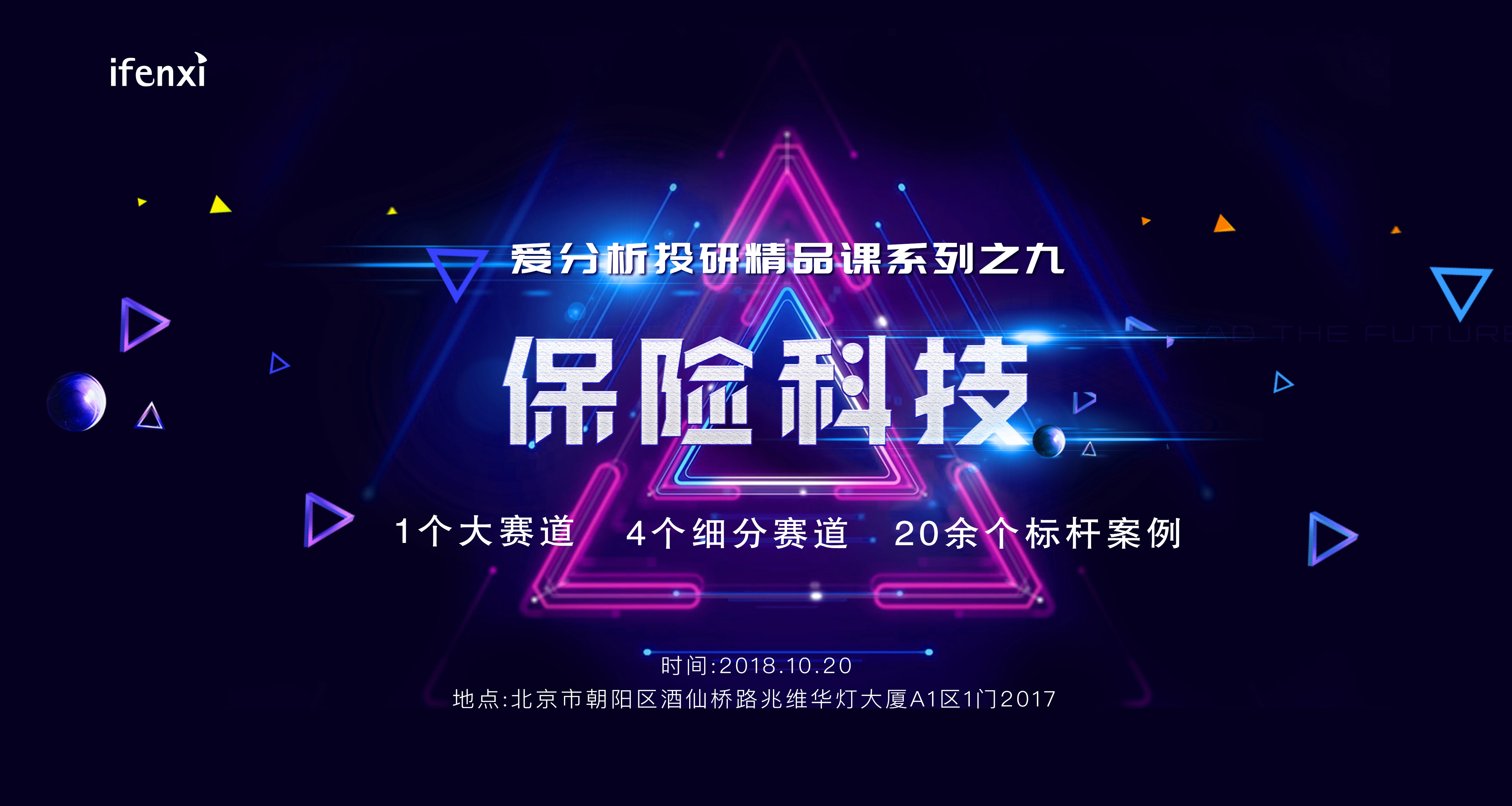 案例精讲+资深业内人士分享,一天看遍保险科技新机遇 | 爱分析精品课-ifenxi