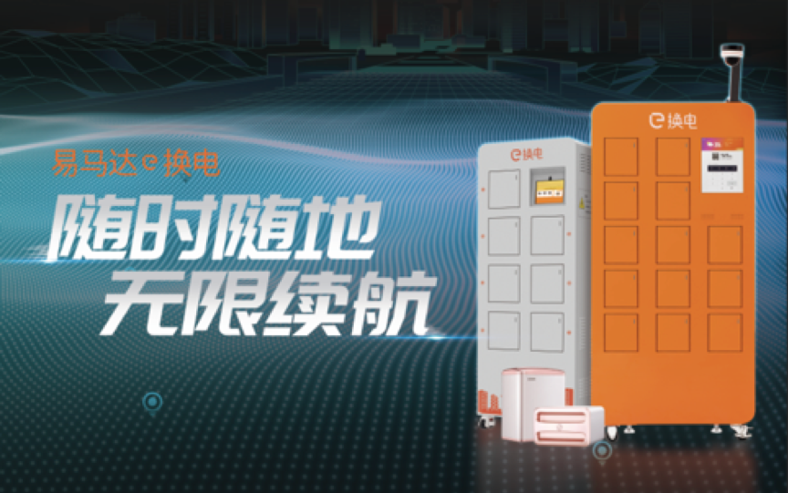 易马达e换电获千万级美元B+轮融资,将用于持续产品研发优化用户体验-ifenxi
