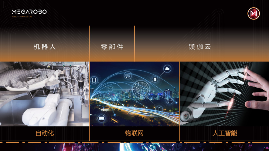 镁伽机器人新品发布,“机器人+AIoT”赋能产业智能化发展-ifenxi