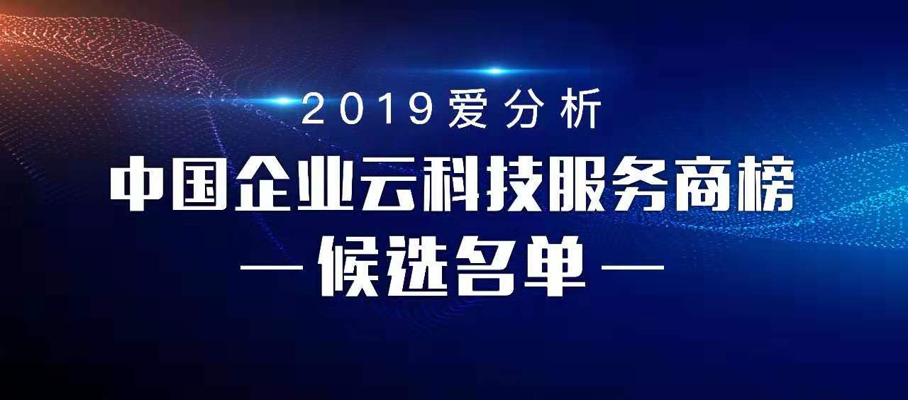 产业互联来临,帮助企业上云的靠谱厂商有哪些? | 候选名单-ifenxi
