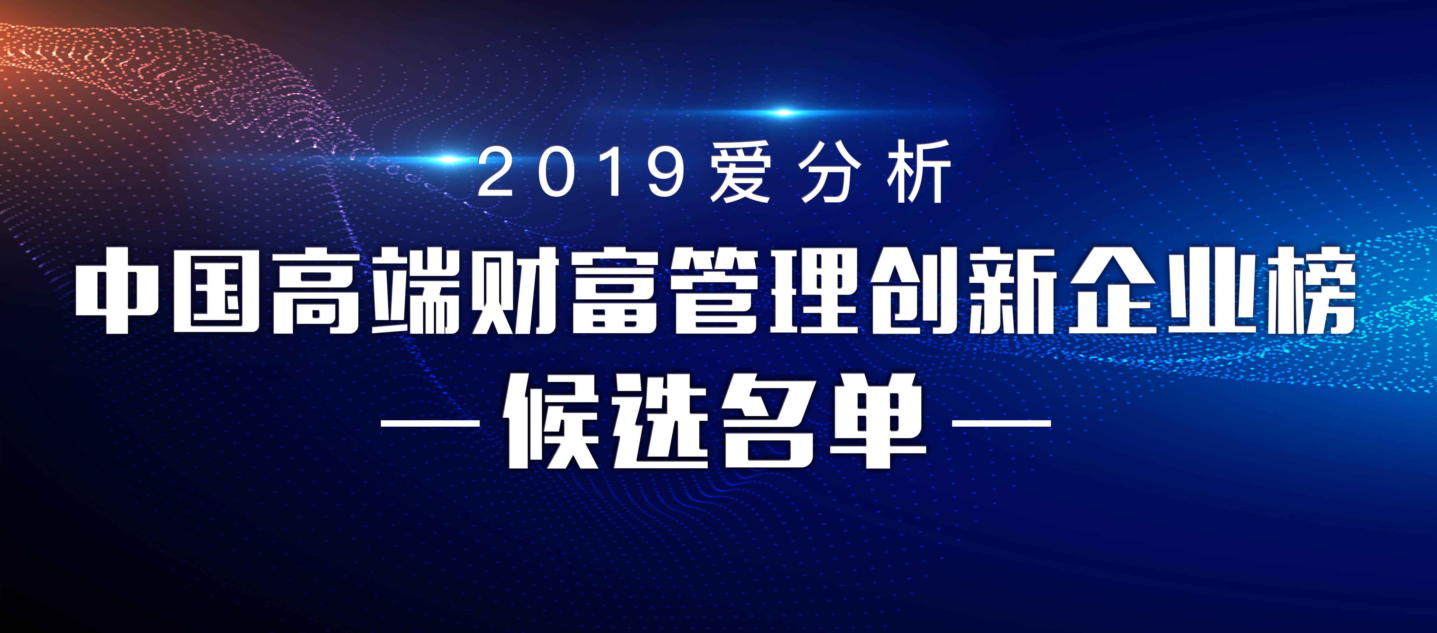 高端财富管理时代更迭,谁能稳坐行业头部?| 候选征集-ifenxi