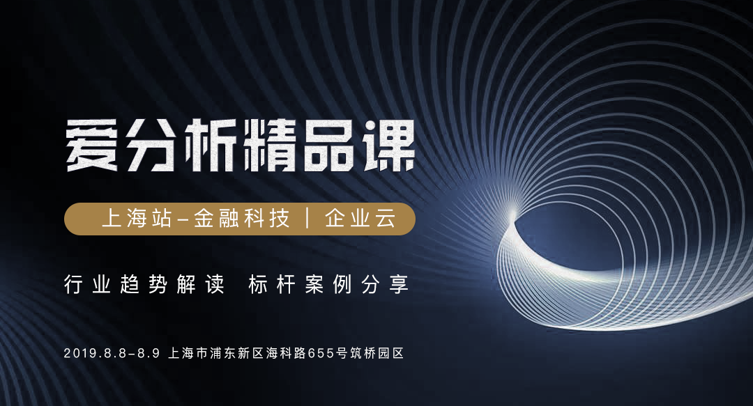 精品课上海站,两天看懂金融科技、企业云两大赛道 | 爱分析精品课-ifenxi