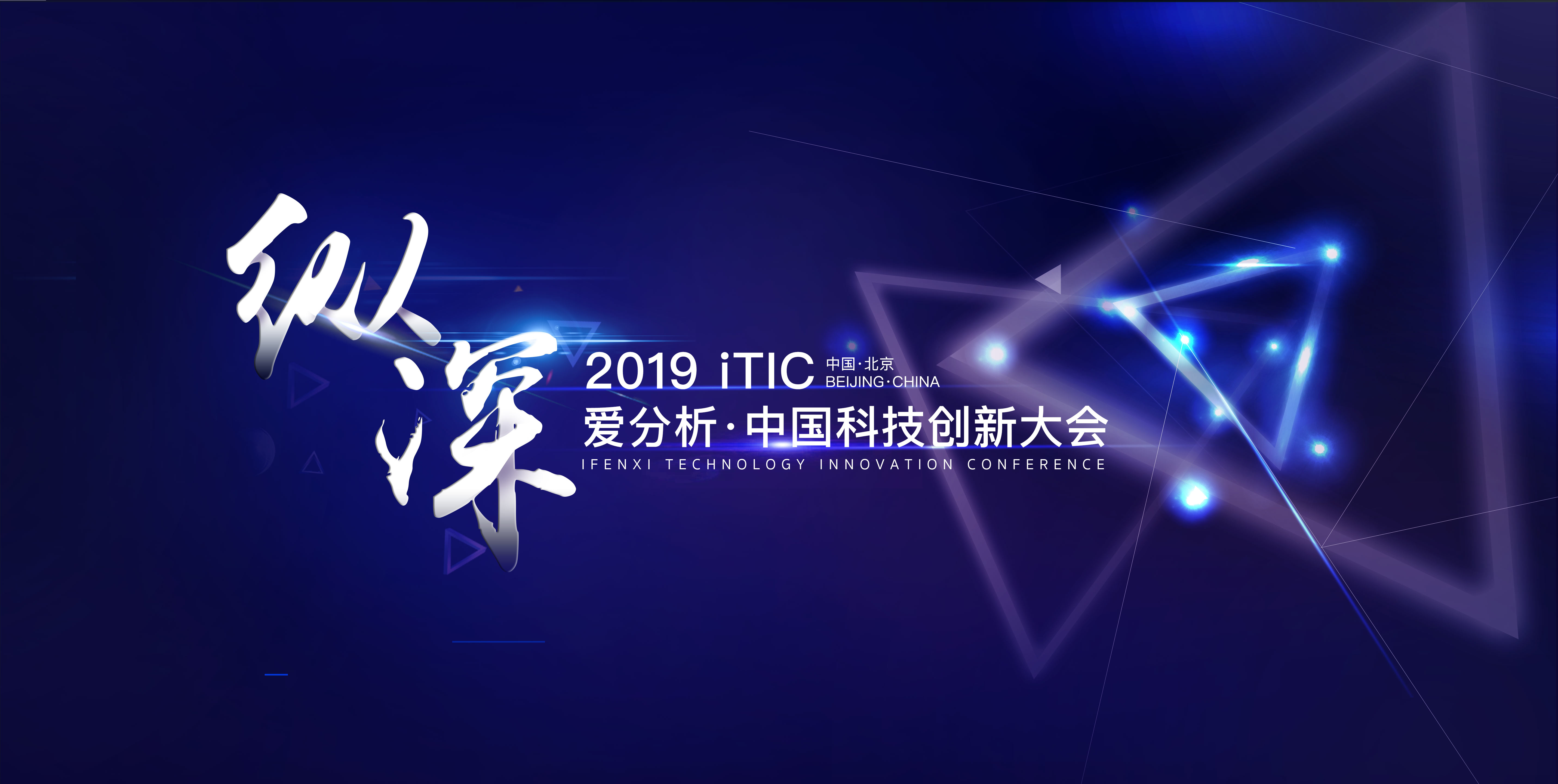 纵·深——2019 iTIC将于9月10日北京举办-ifenxi