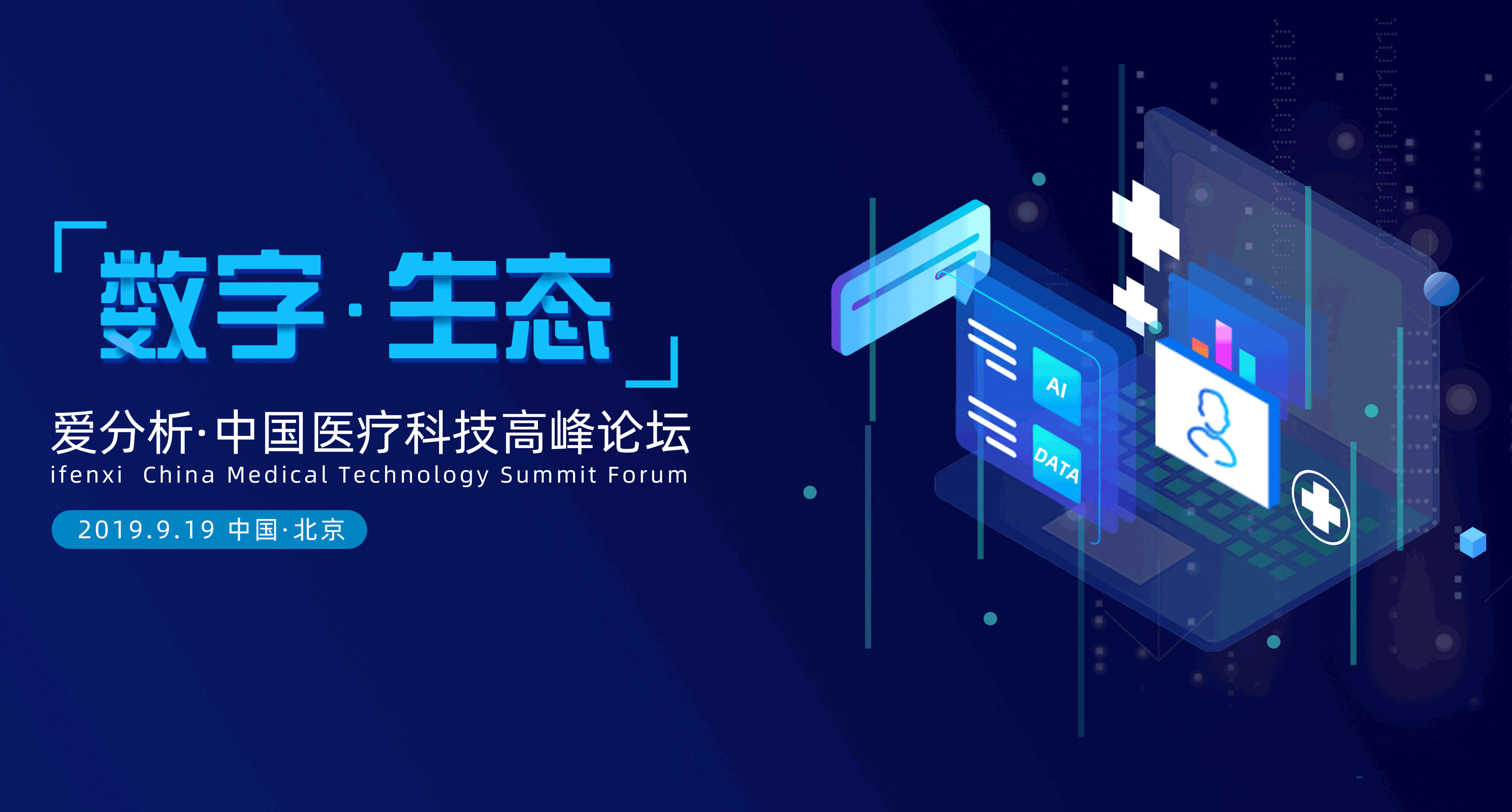 携手数字医药,打造智慧医疗新生态 | 爱分析活动-ifenxi