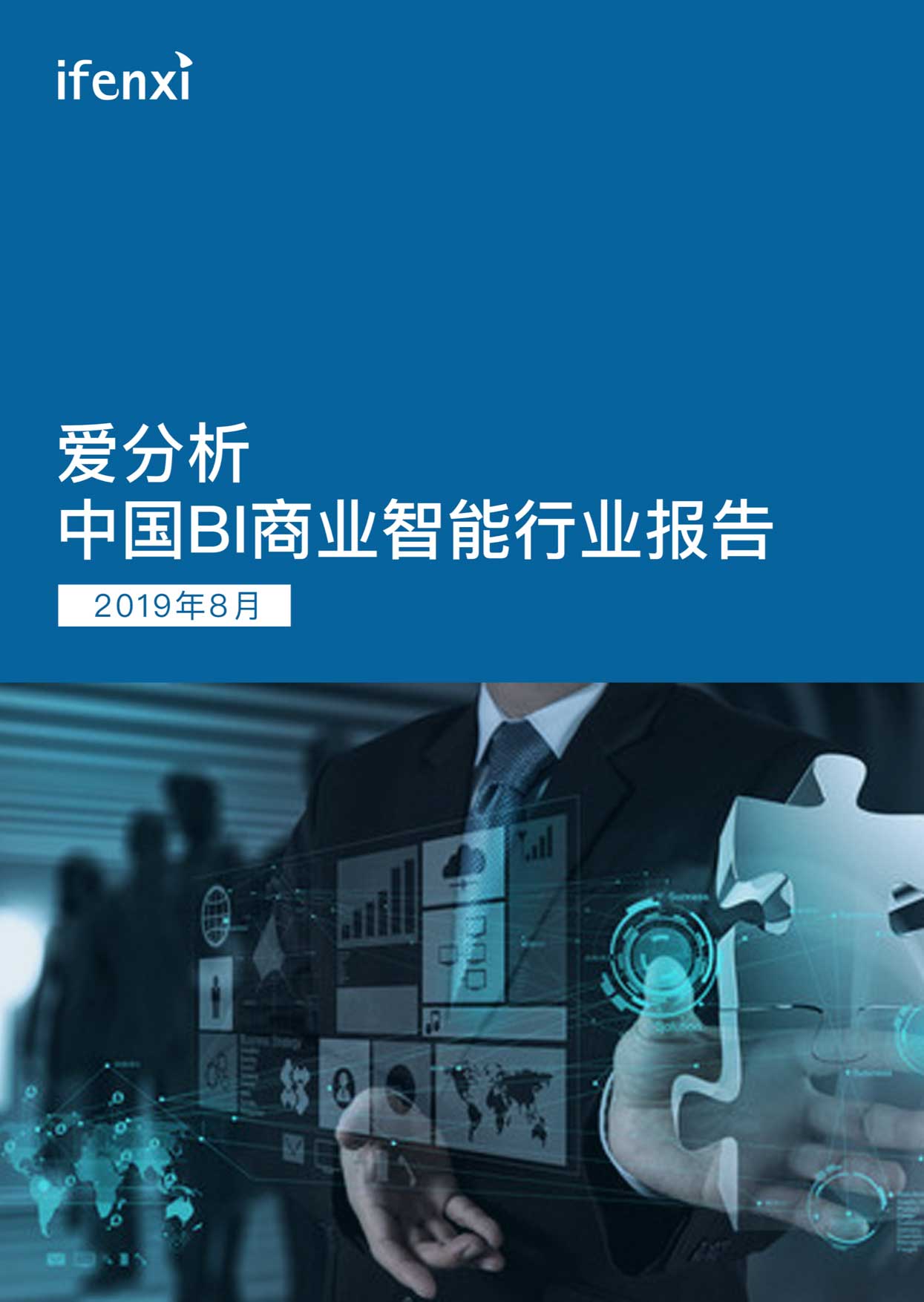 Tableau 157亿收购背后,50页深度报告看清BI的未来 | 爱分析报告-爱分析ifenxi