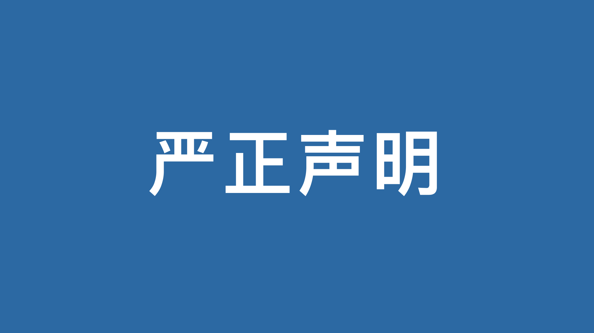 关于爱分析原创报告被华创证券研究所抄袭的声明-ifenxi
