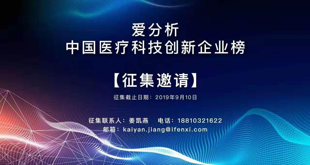 寻找代表医疗医药最新趋势的50家科技创新企业 | 榜单征集-爱分析ifenxi