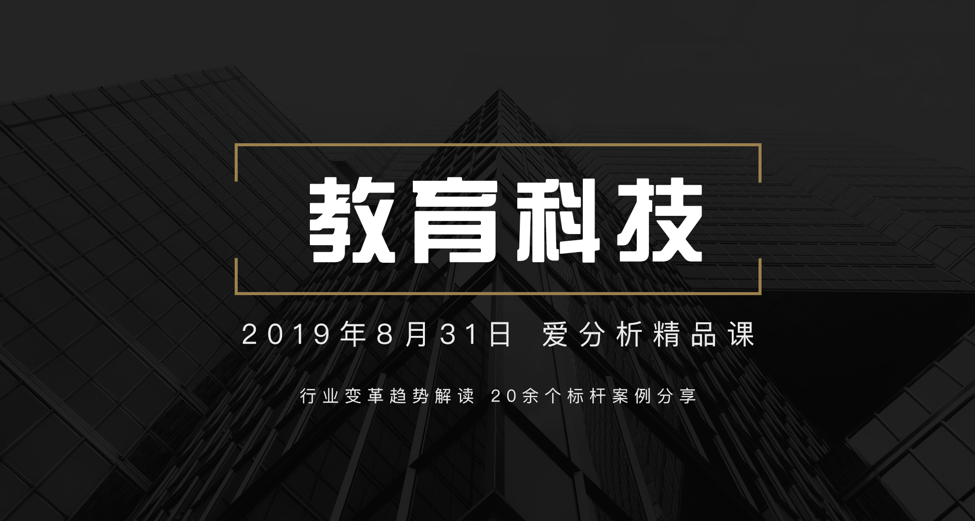 教育风不停,政策重压下如何选出千里马? | 爱分析精品课-爱分析ifenxi