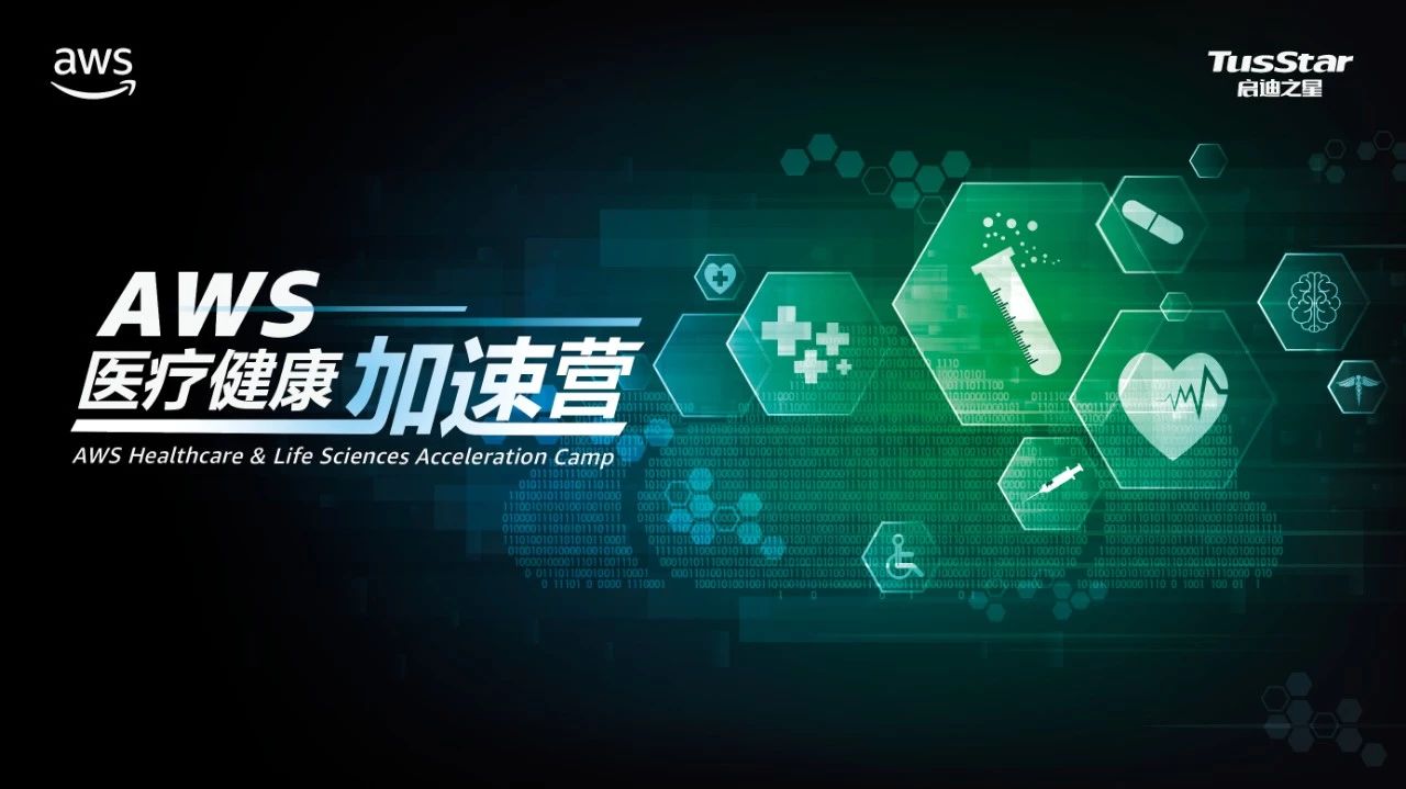 AWS医疗健康加速营【招募进行时】-ifenxi