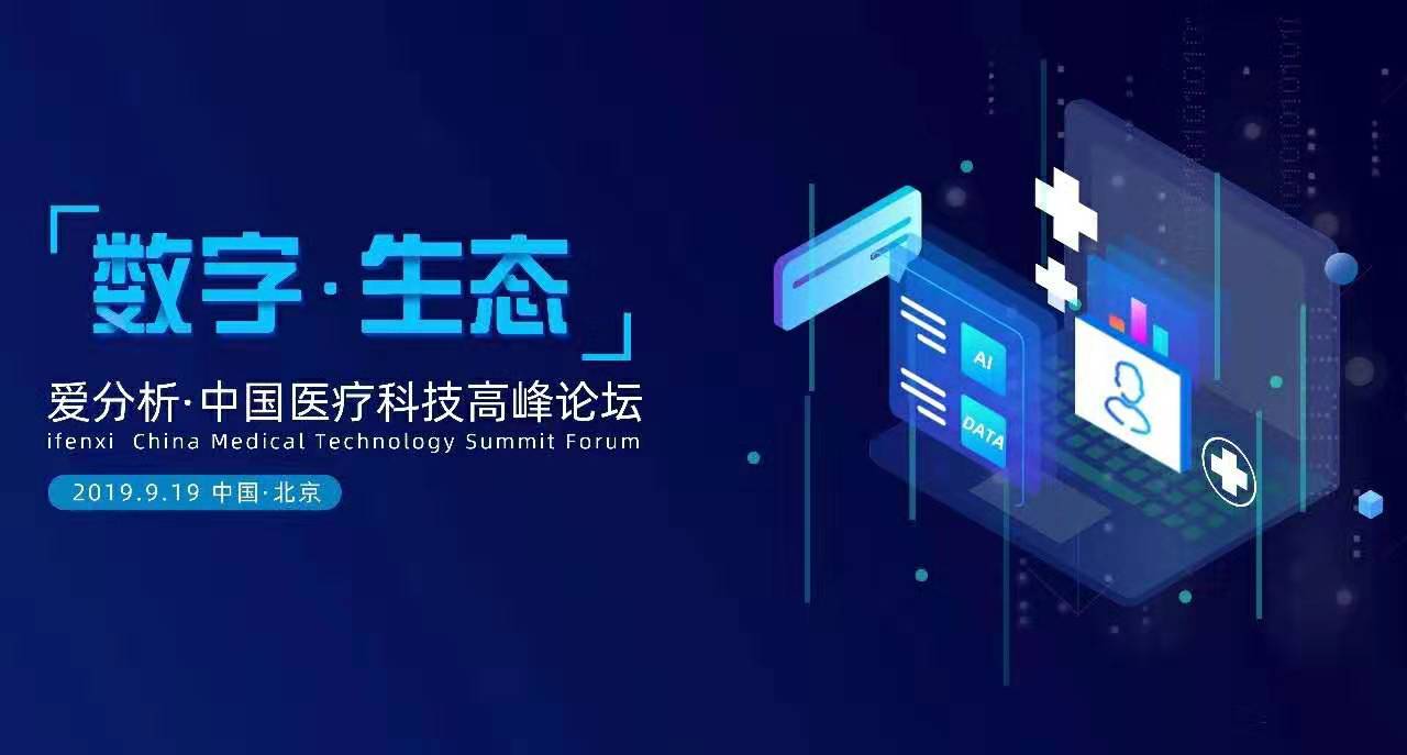 大咖莅临,邀您畅游数字化医疗浪潮 | 爱分析活动-ifenxi