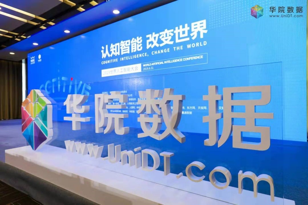 华院数据“认知智能 改变世界” 主题论坛亮相2019世界人工智能大会-ifenxi