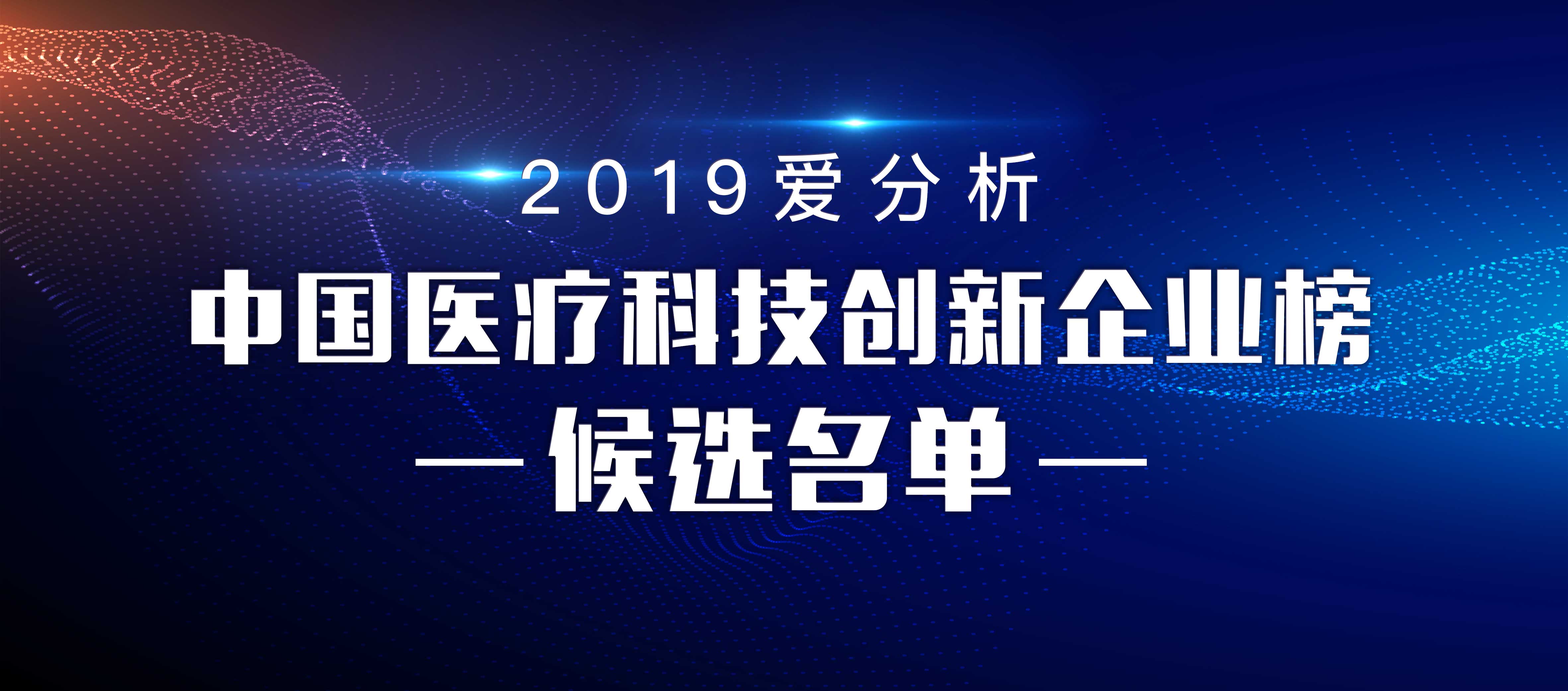 抗周期的医疗领域,哪些企业跑在最前面?| 候选名单-爱分析ifenxi