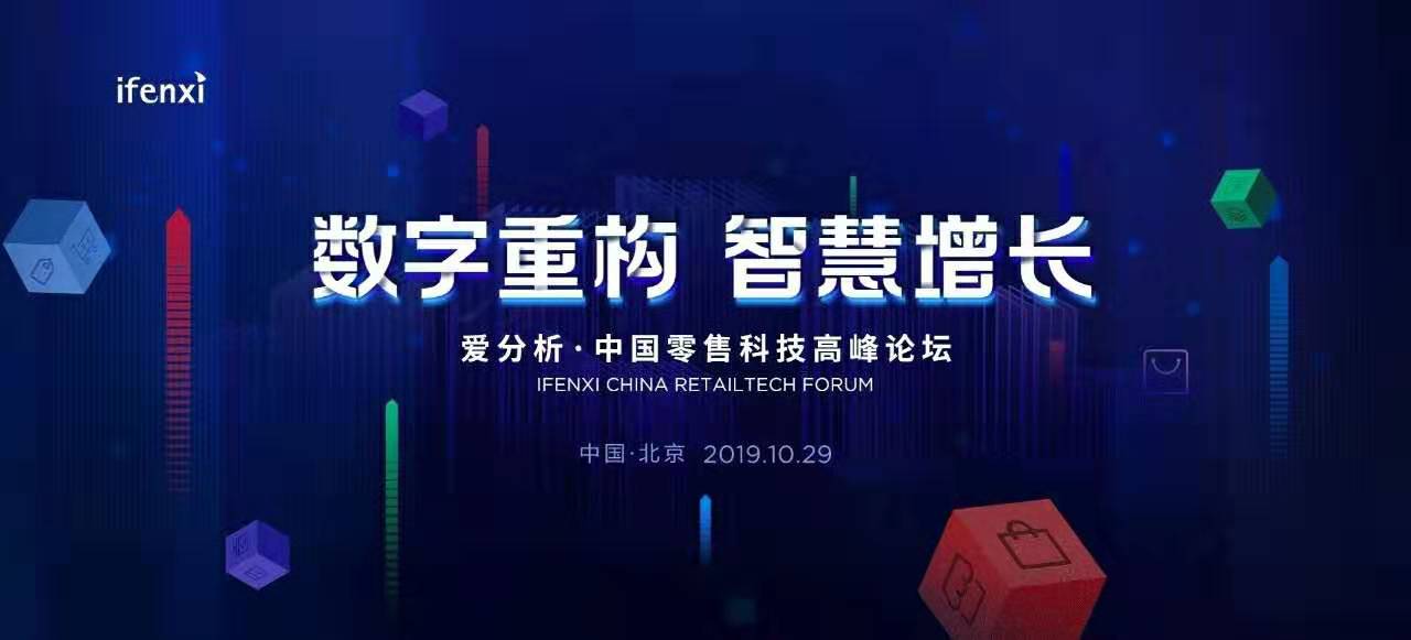 数字化重构人货场,探寻零售增长新机遇 | 爱分析活动-ifenxi