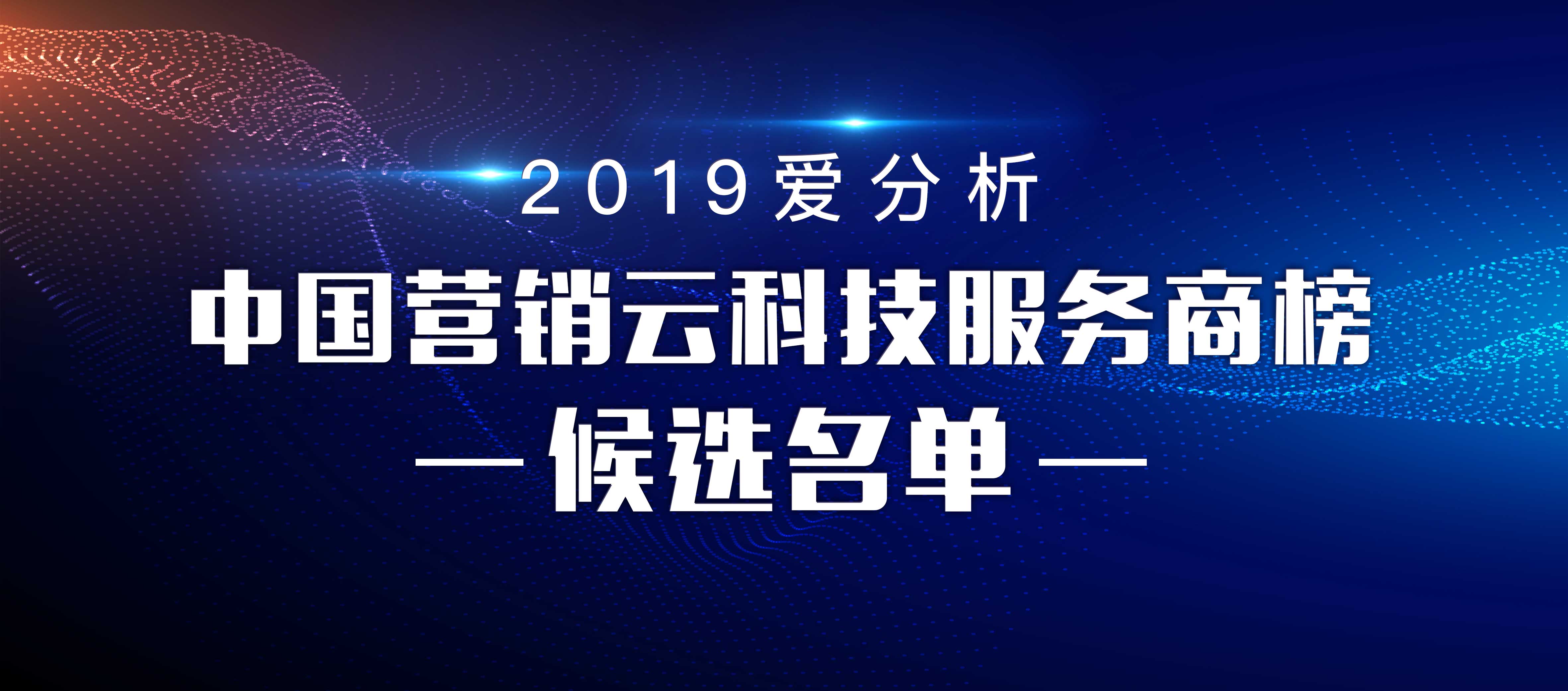 私域流量时代,盘点最值得关注的营销云公司 | 候选名单-爱分析ifenxi
