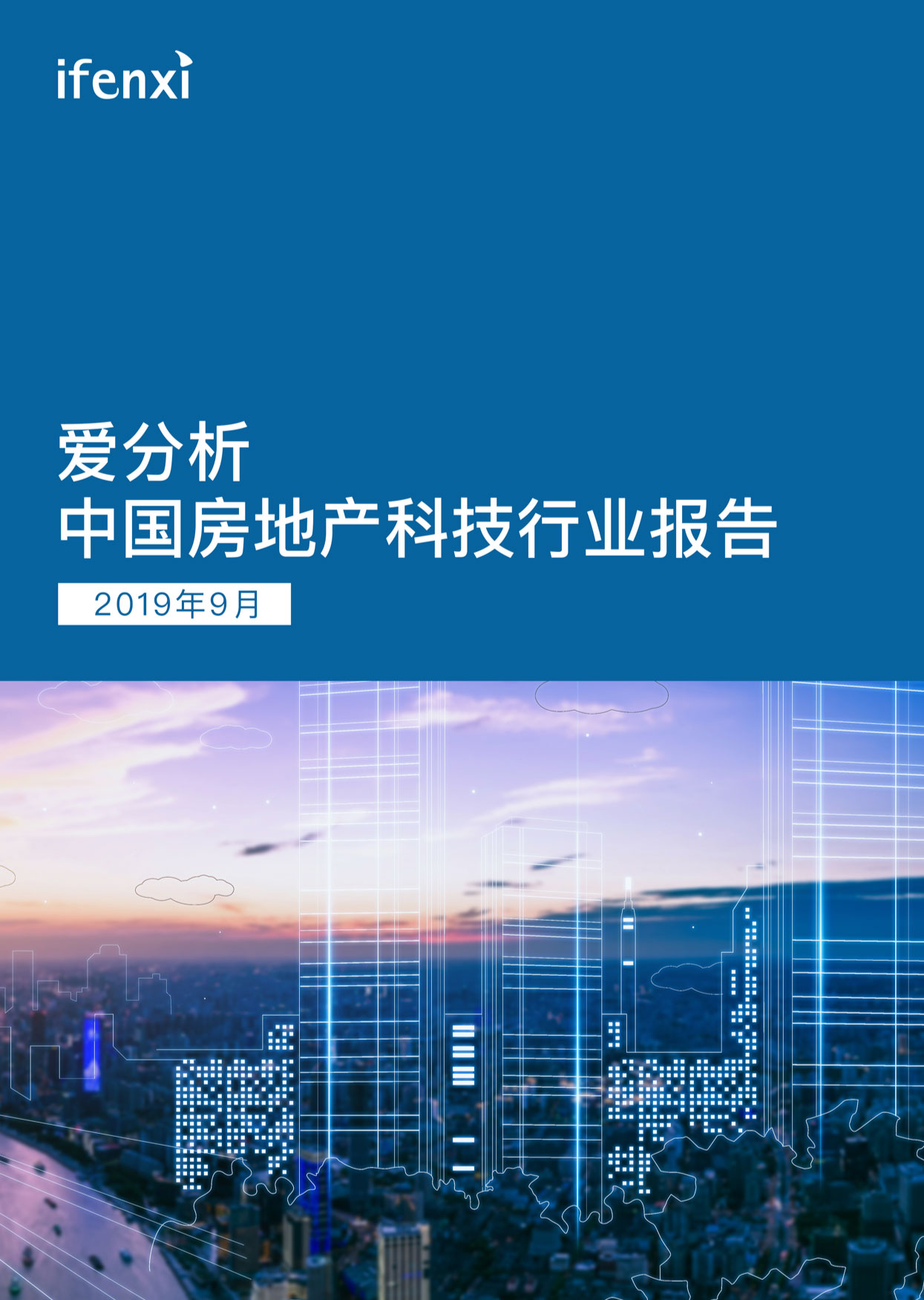 万字深度报告,解读房地产数字化转型路径(附下载) | 爱分析报告-ifenxi
