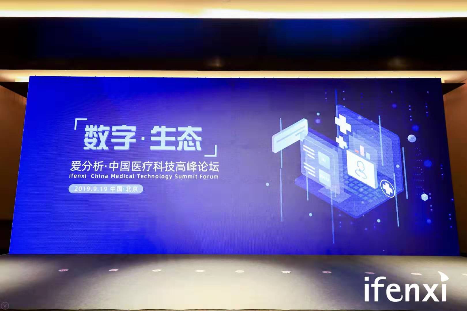 医疗科技高峰论坛在京举行,20位嘉宾共论医疗科技新机遇 | 爱分析活动-ifenxi