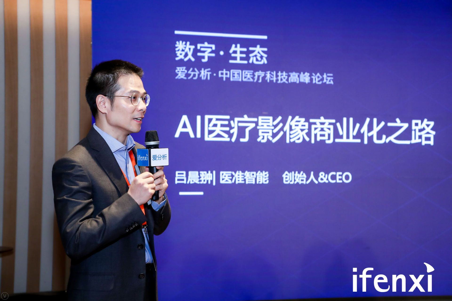 医疗科技高峰论坛在京举行,20位嘉宾共论医疗科技新机遇 | 爱分析活动-ifenxi