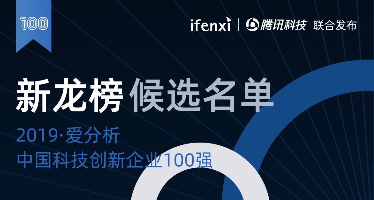 爱分析将联合腾讯科技发布新龙榜,候选名单出炉 | 候选名单-ifenxi