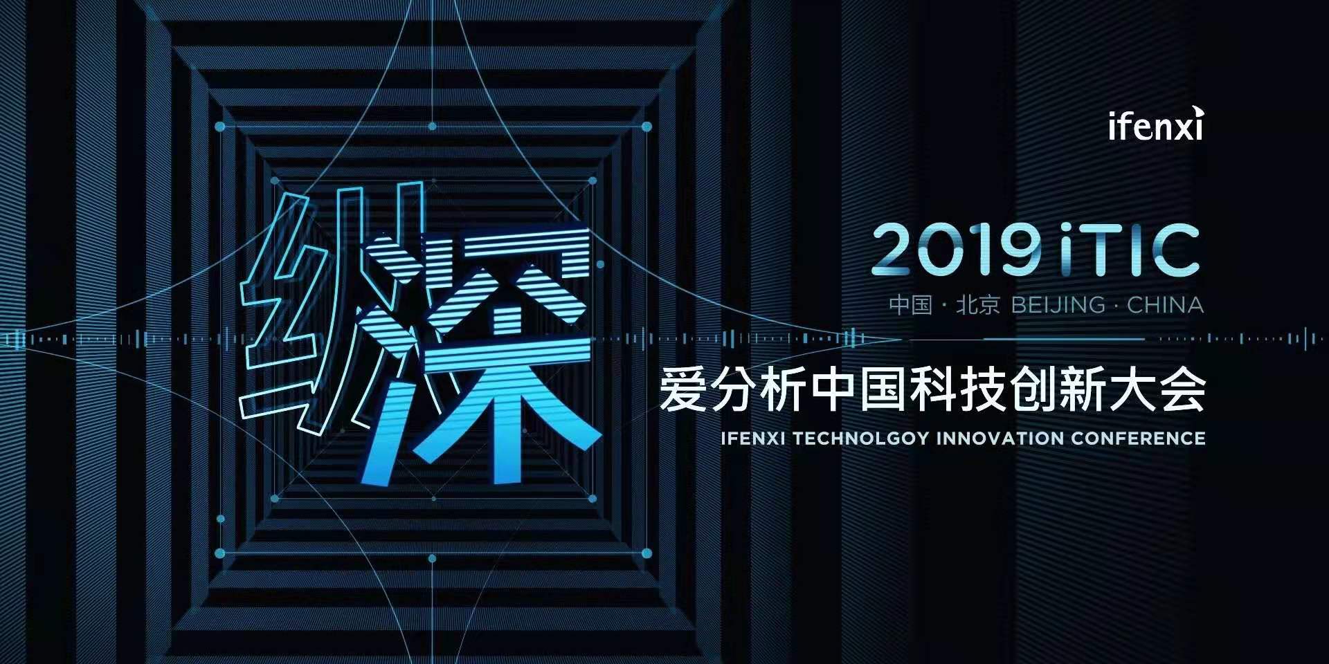 集结号吹响,二十余位科技创新领军者齐聚iTIC大会 | 爱分析活动-ifenxi