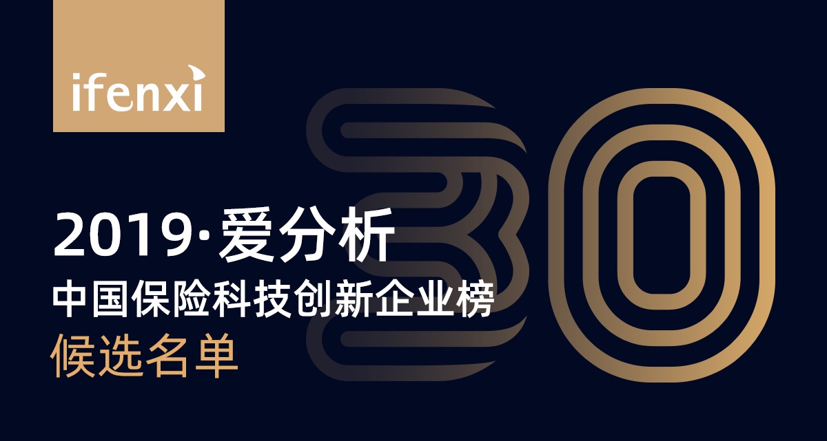 保险科技未来的引领者,或许就在这里 | 候选榜单-ifenxi