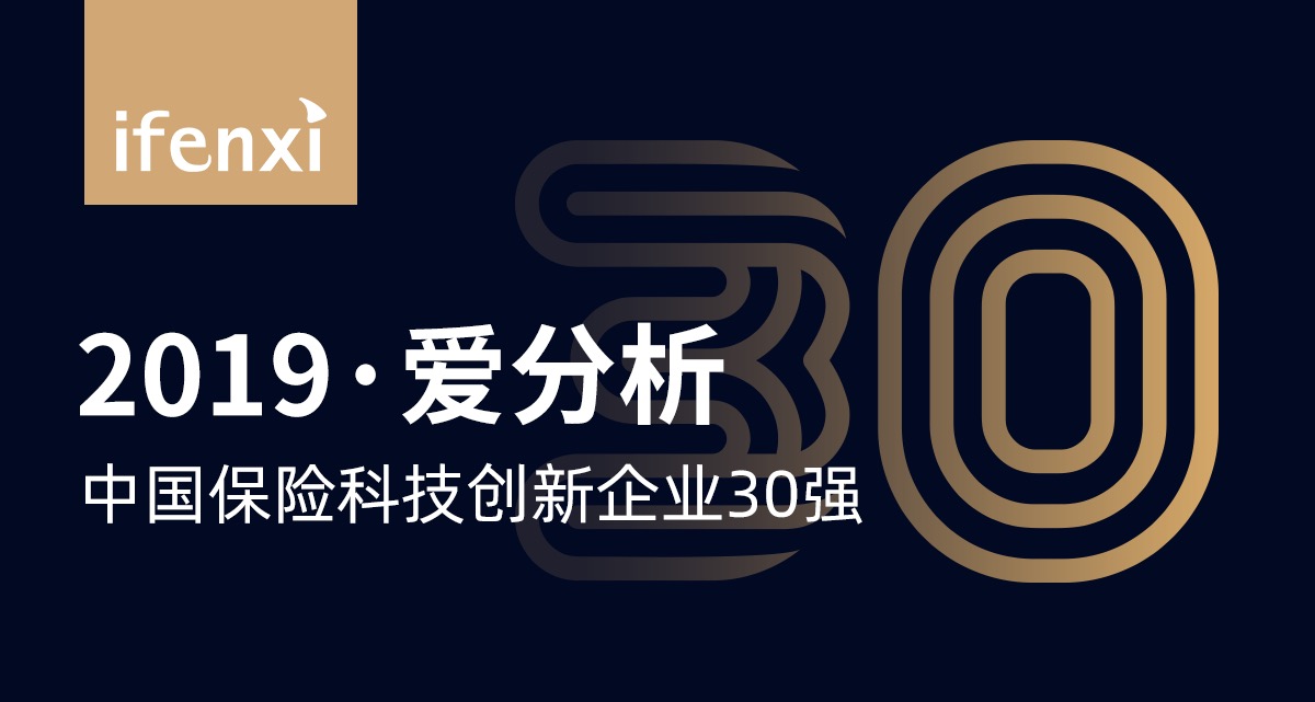 这30家企业,将重新定义“保险科技” | 重磅榜单-ifenxi