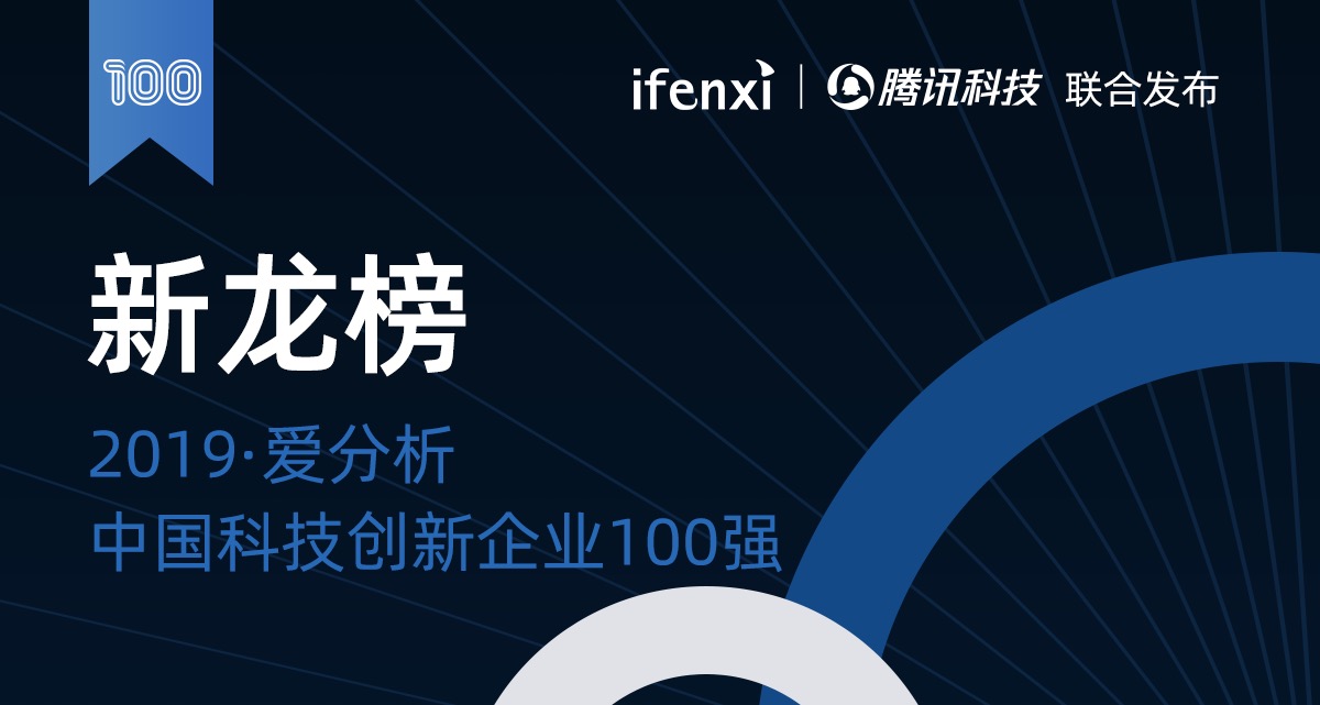 2019爱分析·中国科技创新企业100强正式发布 | 新龙榜-ifenxi