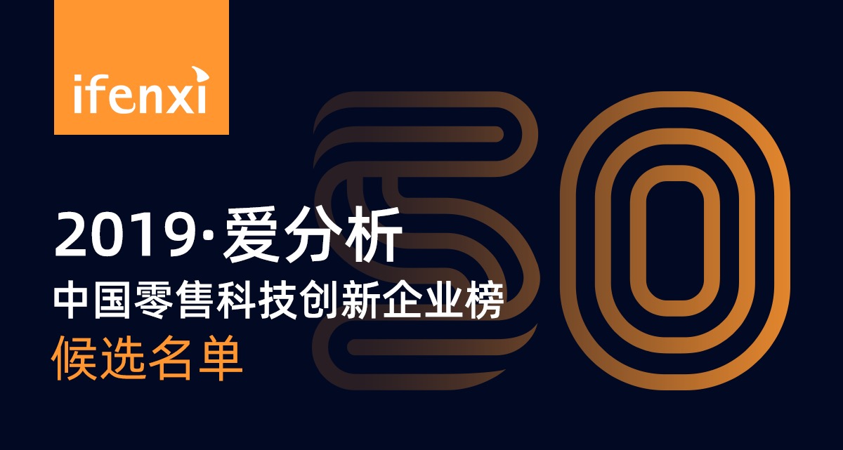 零售变革加速,哪些企业走在浪潮前列? | 候选名单-爱分析ifenxi