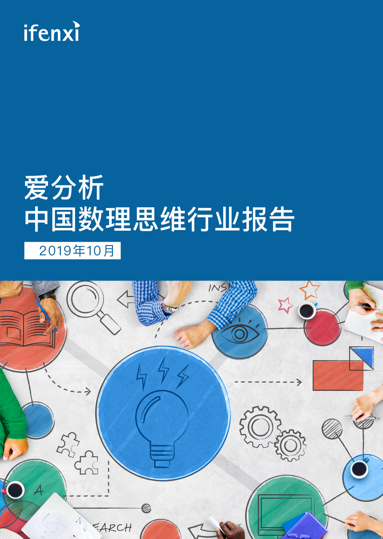 在线教育新风口,深度报告解析数理思维 | 爱分析报告-爱分析ifenxi