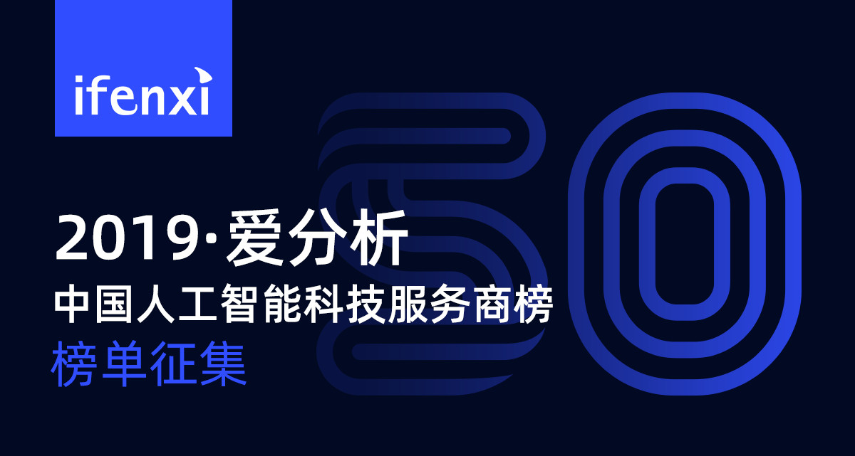 人工智能落地,发掘最具竞争力的50家科技服务商 | 榜单征集-ifenxi