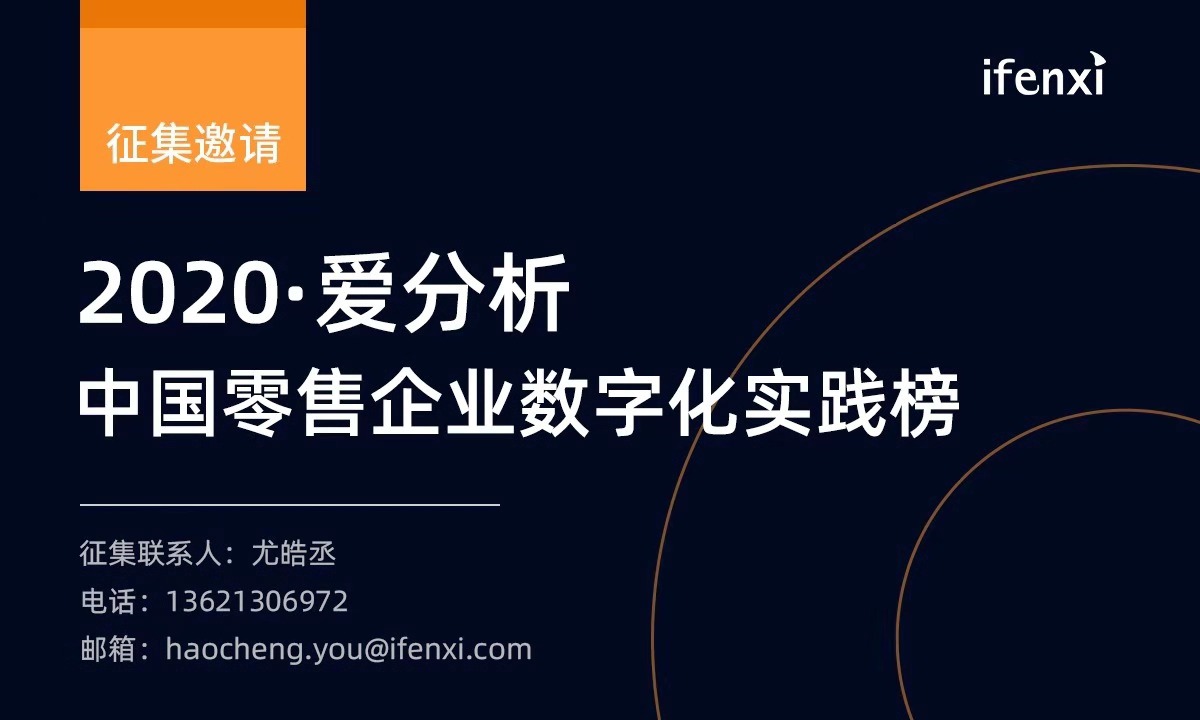 2020年“中国零售企业数字化实践榜”征集启动-ifenxi