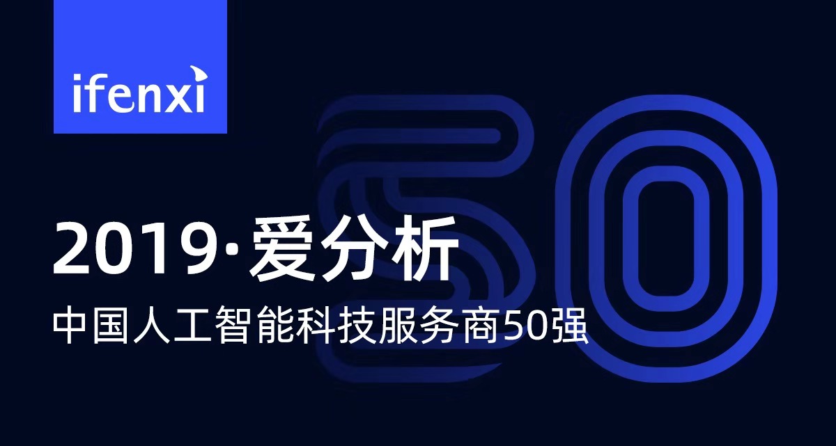 首份AI服务商榜单发布,TOP50厂商助力产业智能化 | 重磅榜单-爱分析ifenxi