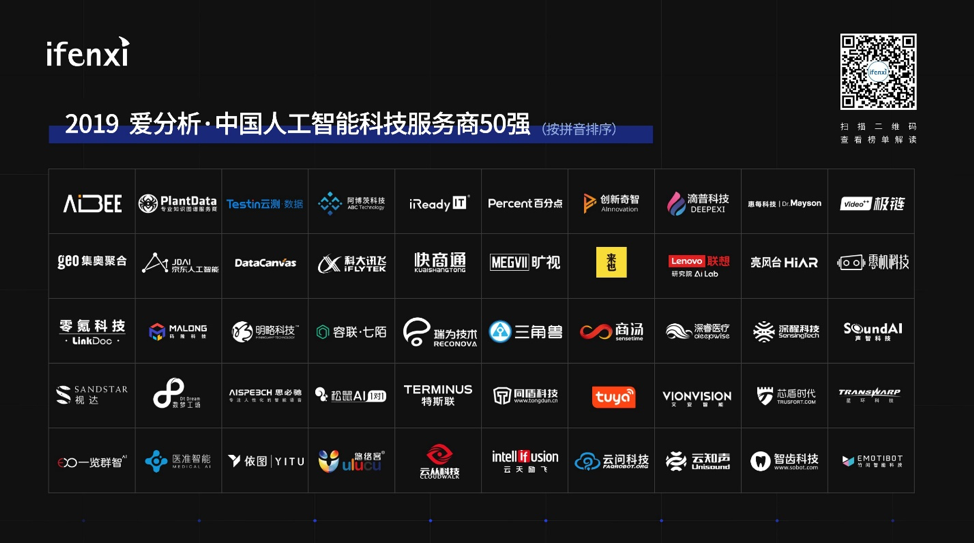 2019爱分析人工智能论坛成功举办，十余位大咖共话人工智能新进展-ifenxi