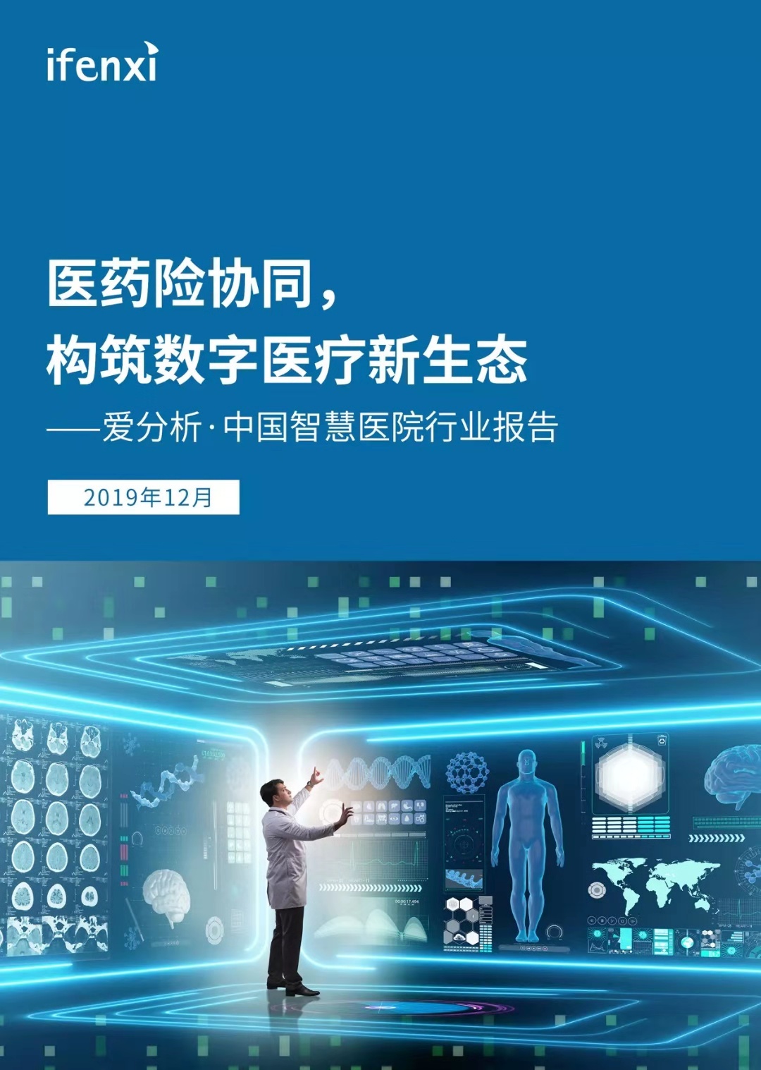 70页实践报告,讲透智慧医院前世今生与未来图景 | 爱分析报告-爱分析ifenxi
