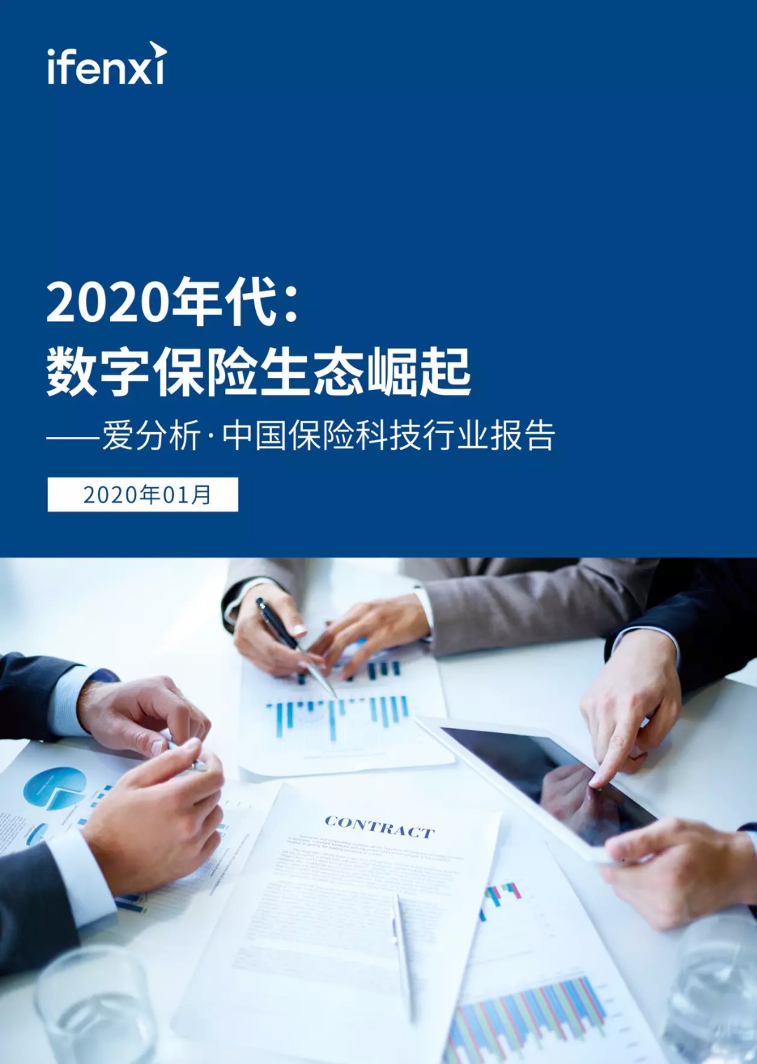 2020年代:数字保险生态崛起 | 爱分析报告-爱分析ifenxi