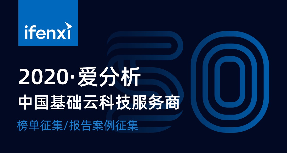 2020中国基础云服务商榜单及报告案例征集-爱分析ifenxi